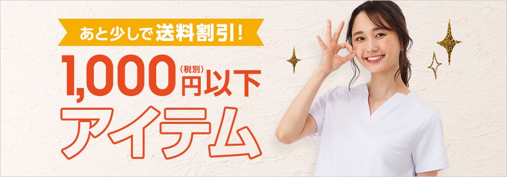 1,000円以下アイテム