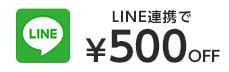 LINE連で500円OFF
