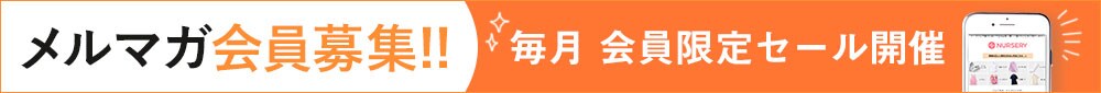 メルマガ会員募集