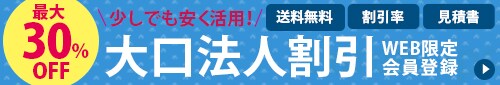 大口法人割引