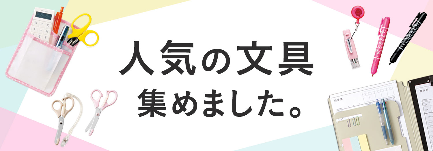 人気の文具集めました